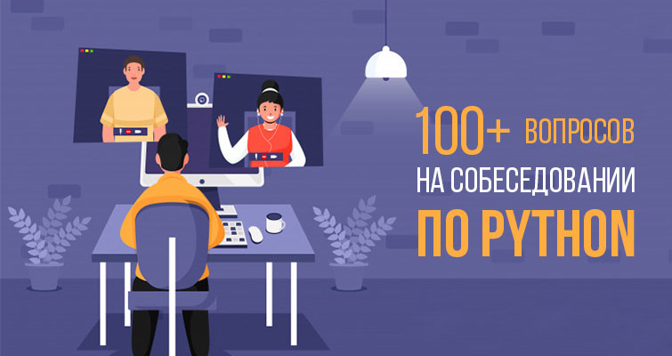 Иллюстрация по теме собеседования по Python и частых вопросов на интервью