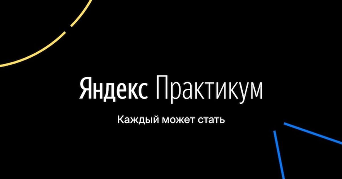 Фото по теме Яндекс Практикума и обучения Data Science